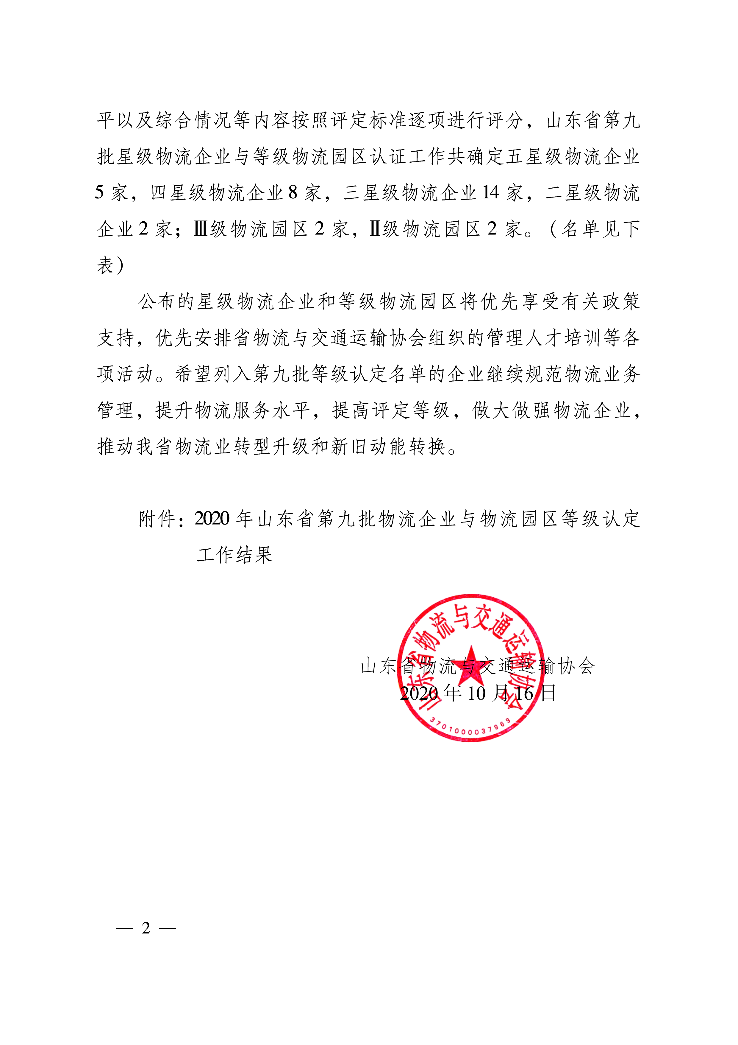 關(guān)于公布2020年第九批山東省物流企業(yè)與物流園區(qū)等級認定工作結(jié)果的通知   魯物流協(xié)字〔2020〕8號-2.png