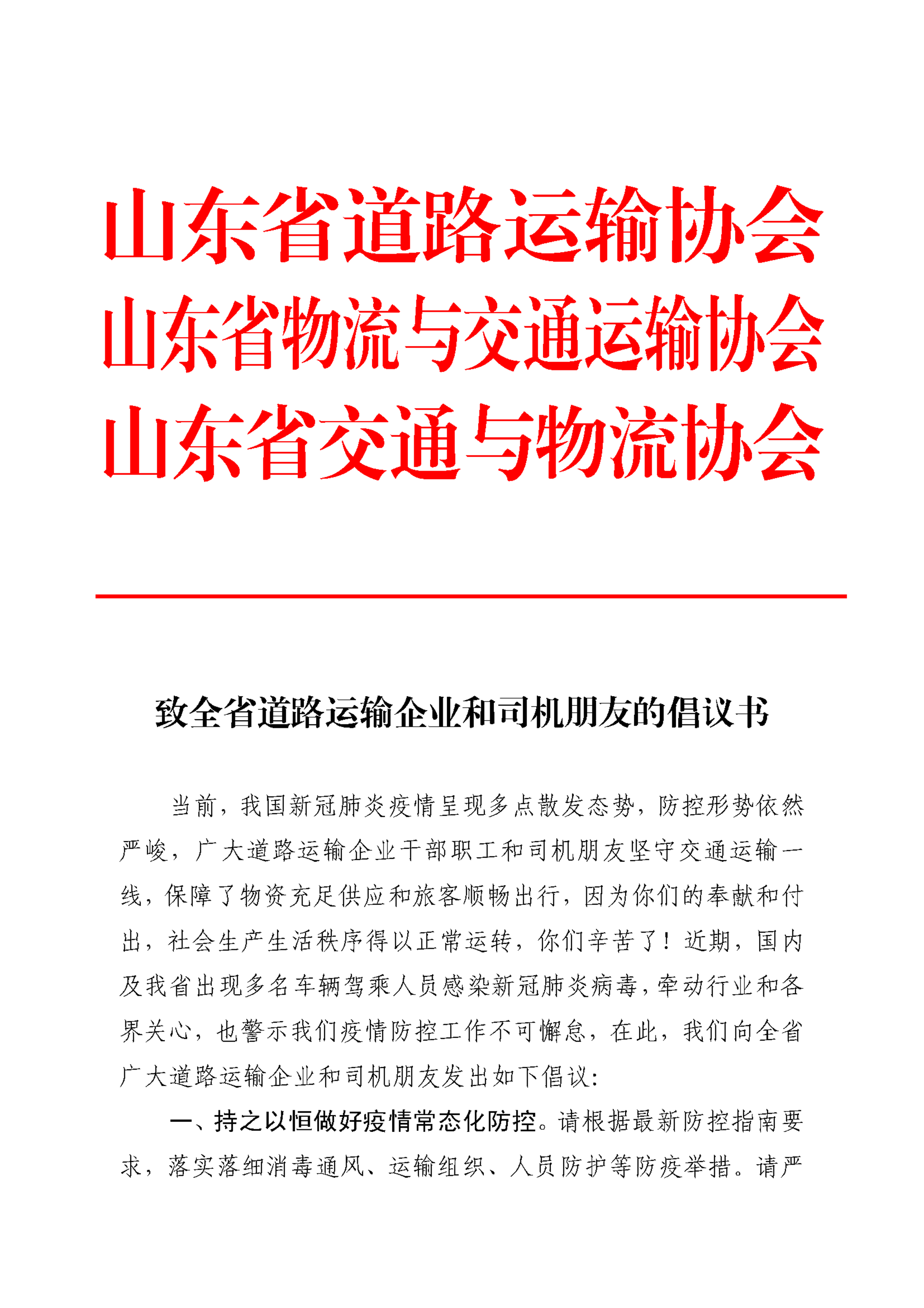 致全省道路運(yùn)輸企業(yè)和司機(jī)朋友的倡議書_頁(yè)面_1.png